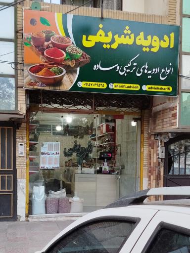 عکس ادویه شریفی