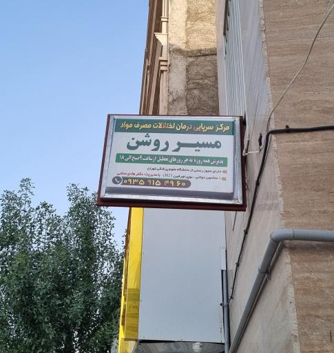 مرکز ترک اعتیاد مسیر روشن