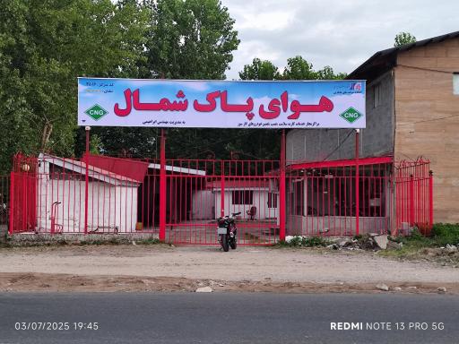 عکس هوای پاک شمال CNG