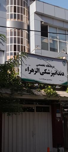 عکس درمانگاه دندانپزشکی الزهرا (ع)