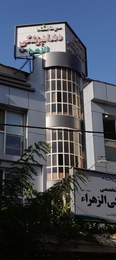 عکس درمانگاه دندانپزشکی الزهرا (ع)