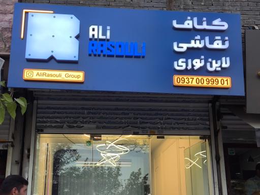 عکس گروه علی رسولی