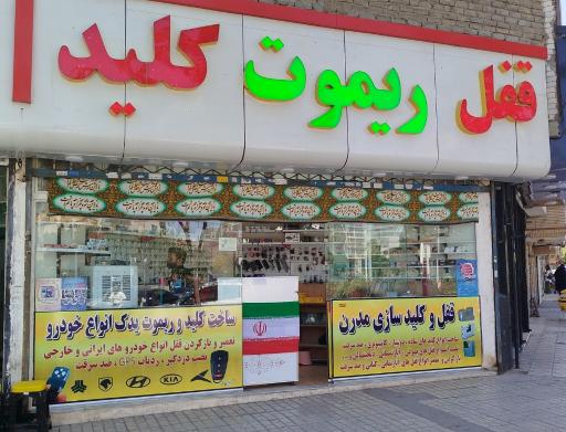 عکس کلید سازی مدرن