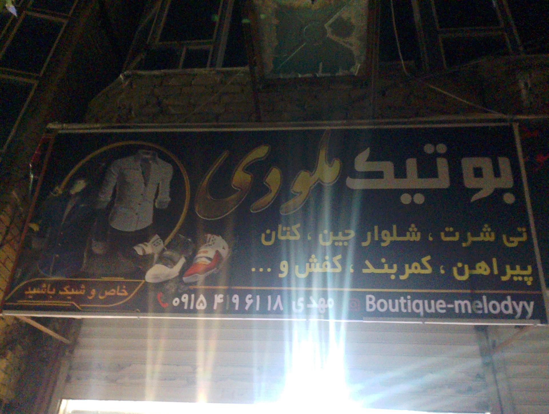 عکس بوتیک ملودی 