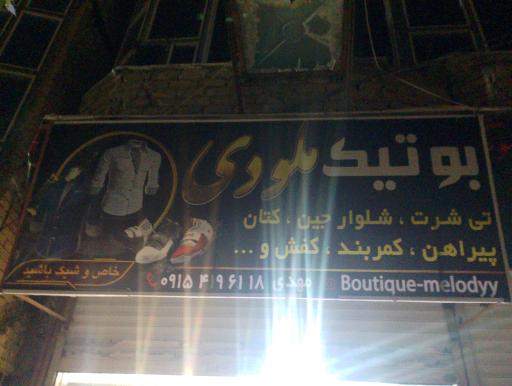 عکس بوتیک ملودی 