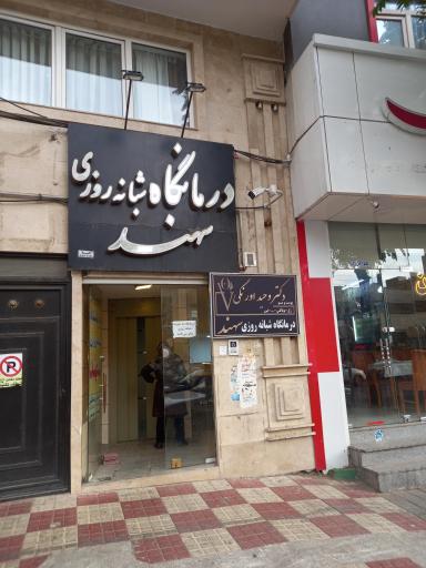 عکس درمانگاه شبانه روزی سهند
