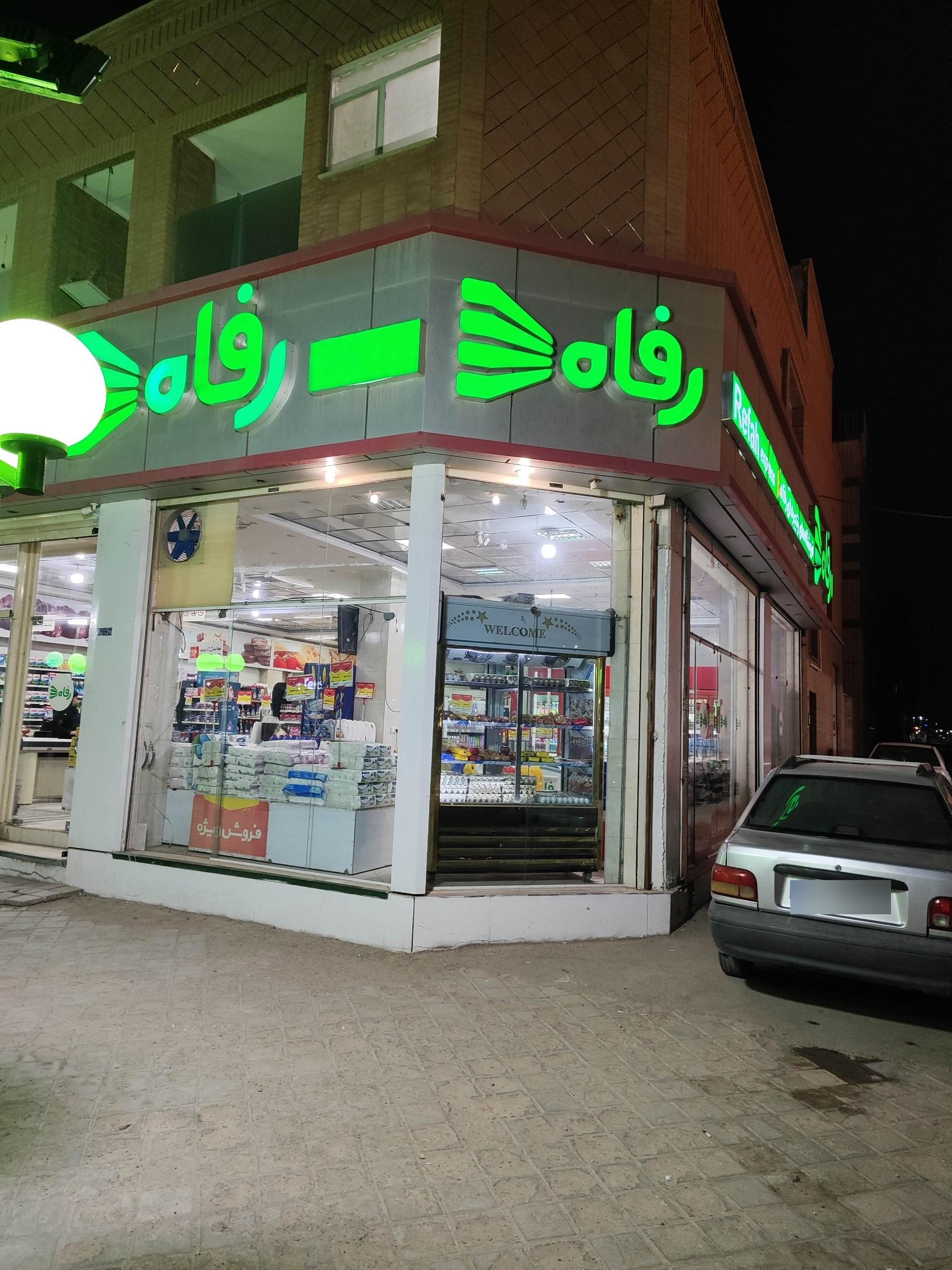 عکس فروشگاه رفاه بهارستان 