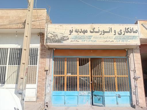 عکس صافکاری و اتورنگ مهدیه نو