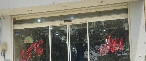 عکس املاک قاسمی