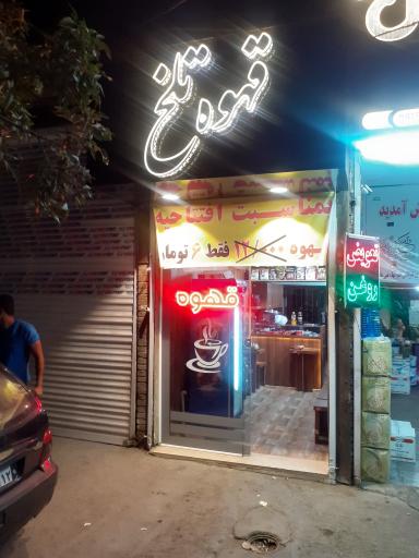 عکس قهوه تلخ