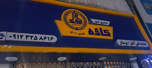 عکس نمایندگی صندوق نسوز کاوه