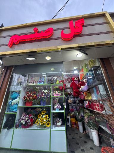 عکس گلفروشی صنم