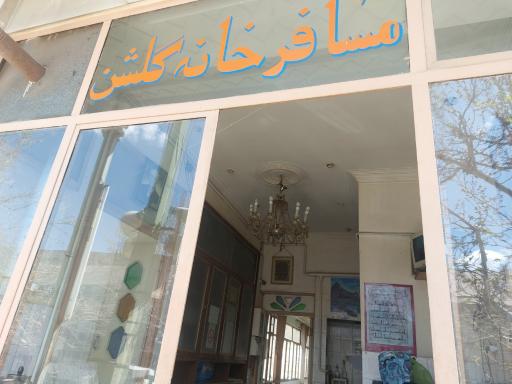 عکس مهمانپذیر گلشن
