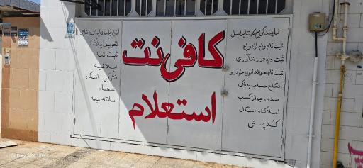 عکس کافی نت استعلام