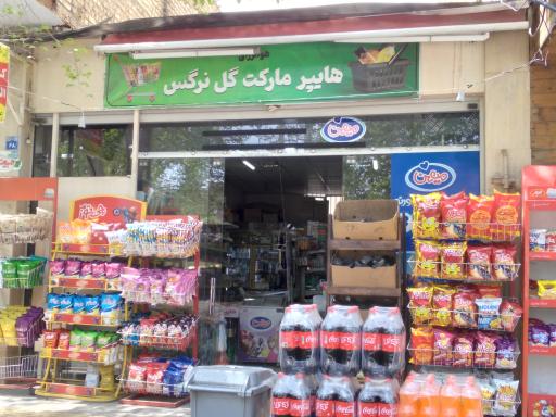 عکس سوپر مارکت گل نرگس