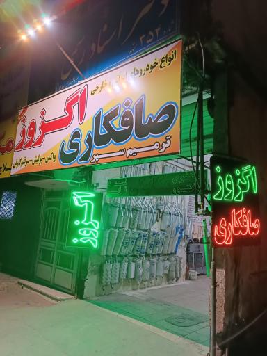 عکس صافکاری و اگزوز رستگار