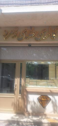 عکس گالری طلای زمرد