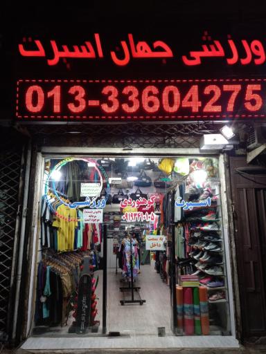 عکس فروشگاه ورزشی جهان اسپرت