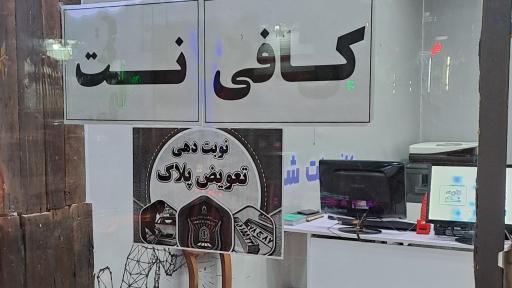 کافی نت شهر
