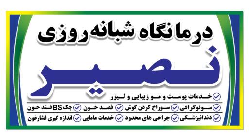 عکس درمانگاه شبانه روزی نصیر