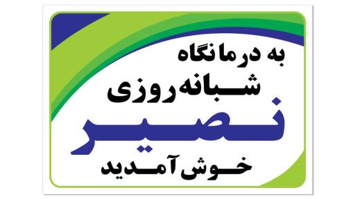 عکس درمانگاه شبانه روزی نصیر