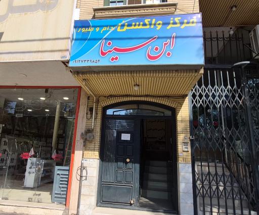 عکس مرکز واکسن دامپزشکی ابن سینا