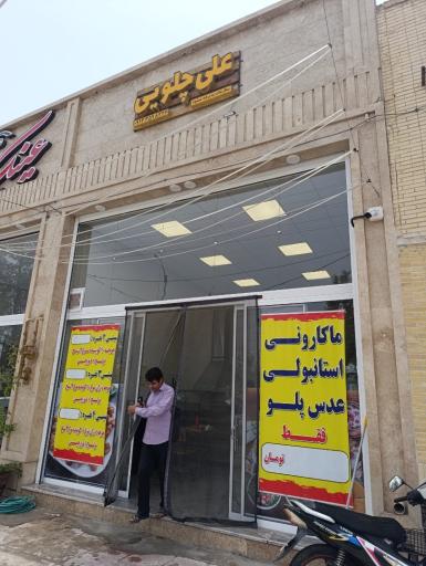 علی چلویی