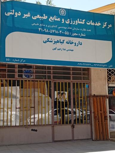 عکس داروخانه گیاه پزشکی زعیم کهن 