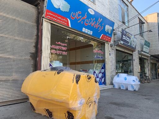عکس فروشگاه مخازن طبرستان
