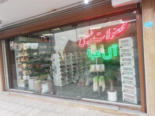 عکس فروشگاه محصولات آل عبا