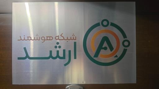 عکس شبکه هوشمند ارشد