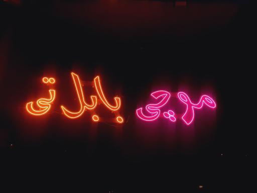 عکس کافه بابل تی موچی توکیوتایم