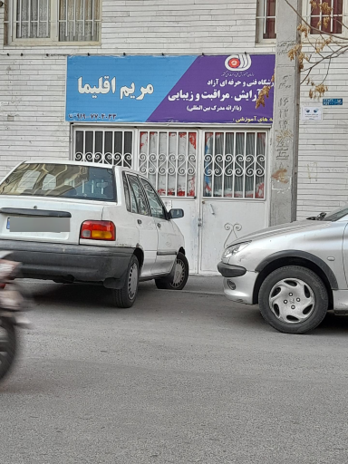 عکس آموزشگاه آرایشگری اقلیما