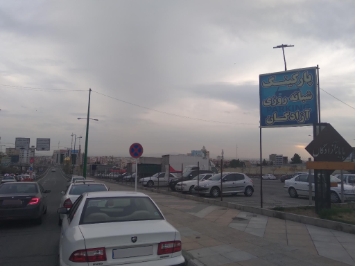 عکس پارکینگ شبانه روزی آزادگان