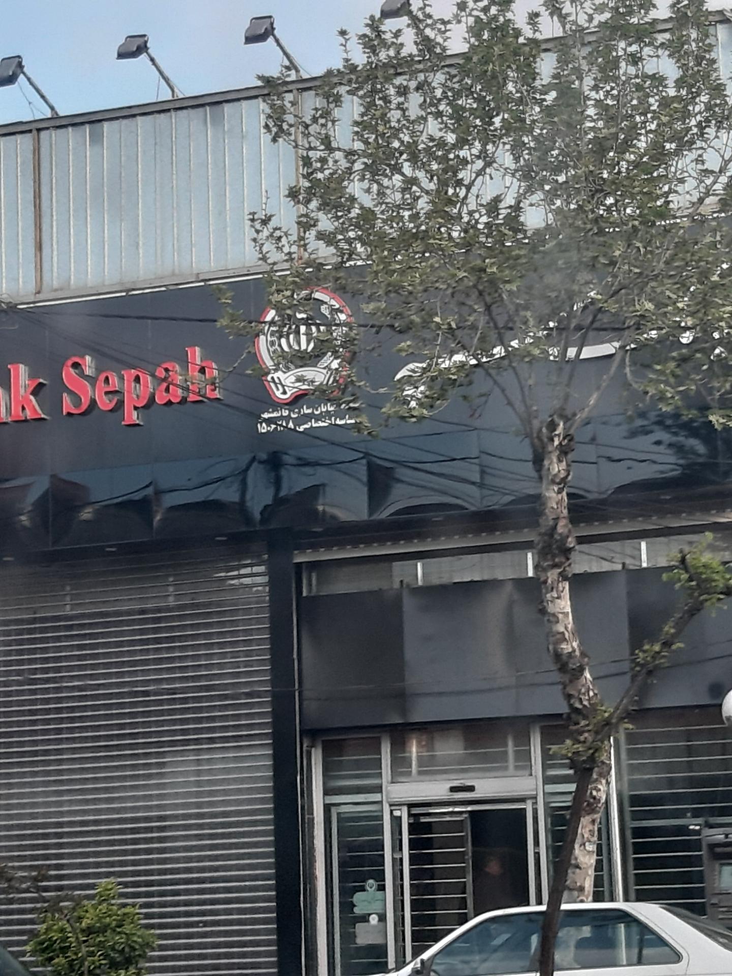 عکس بانک سپه