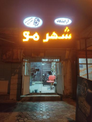 عکس آرایشگاه مردانه شهر مو 