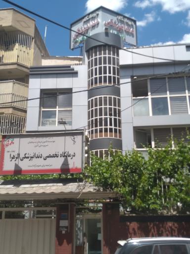 درمانگاه دندان پزشکی الزهرا (ع)