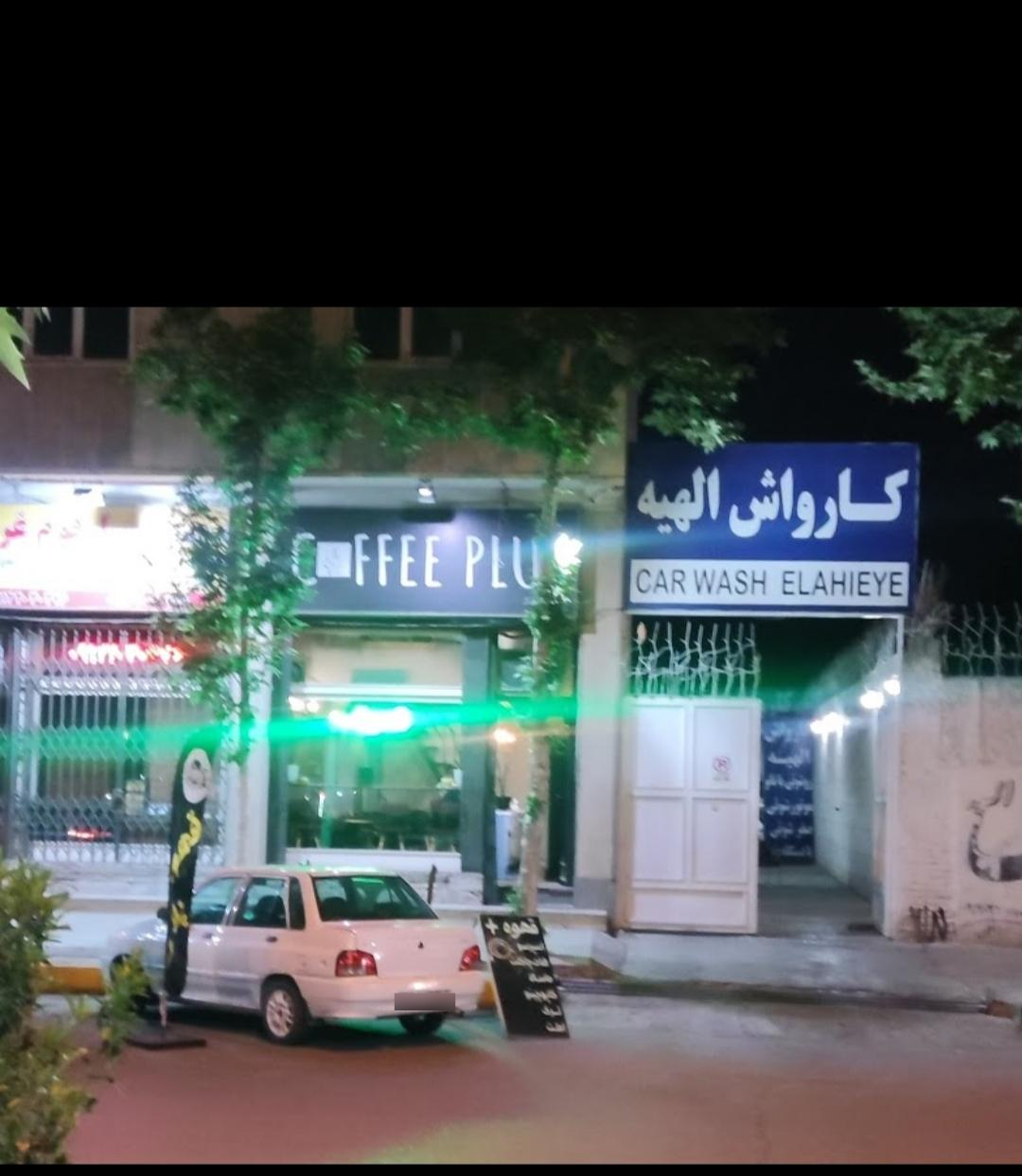 عکس کارواش الهیه