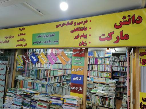 عکس کتابفروشی دانش مارکت