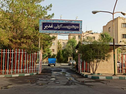 عکس مجتمع مسکونی غدیر