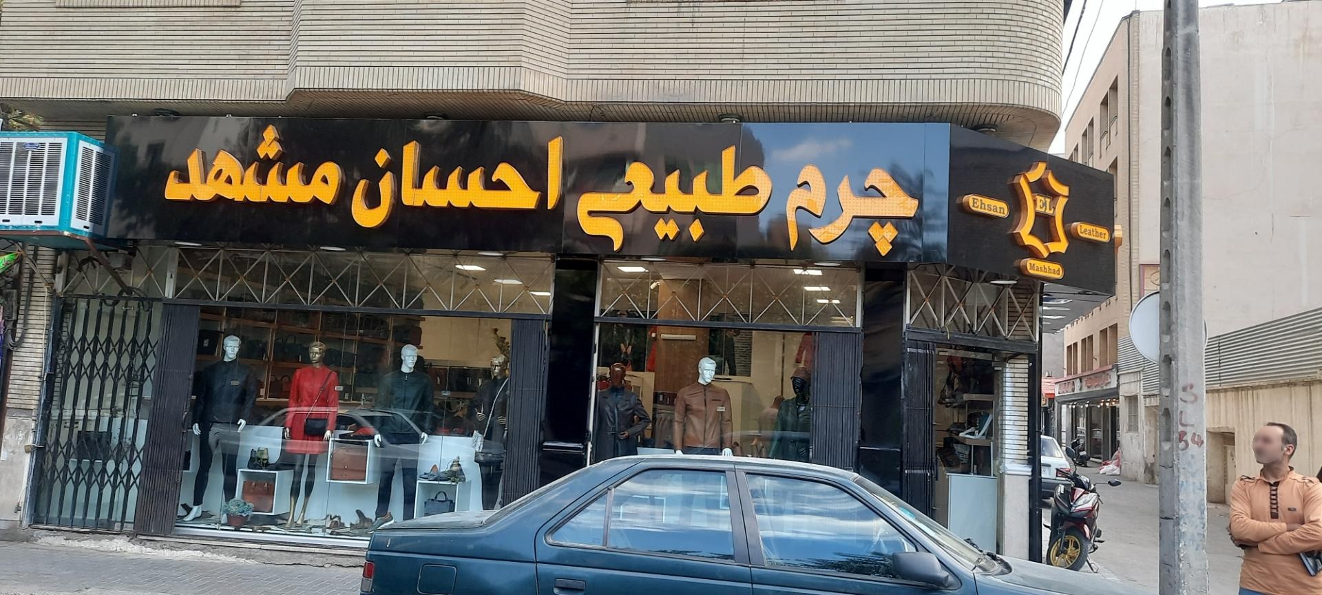 عکس چرم طبیعی احسان مشهد