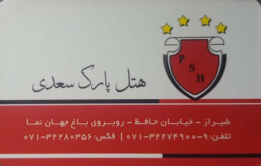 عکس هتل پارک سعدی شیراز