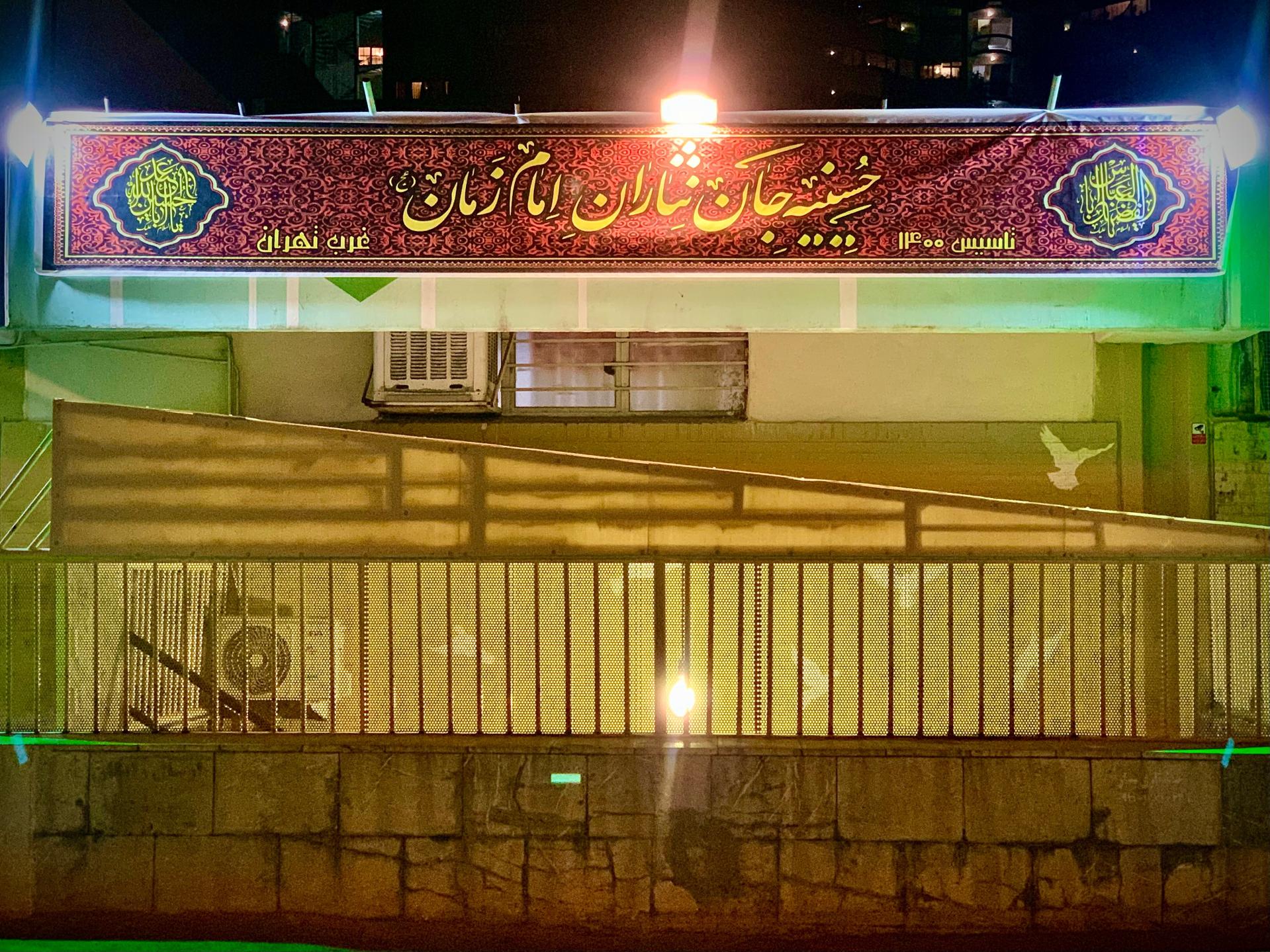 عکس حسینیه جان نثاران امام زمان(عج) تهران