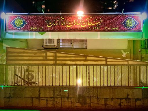 عکس حسینیه جان نثاران امام زمان(عج) تهران