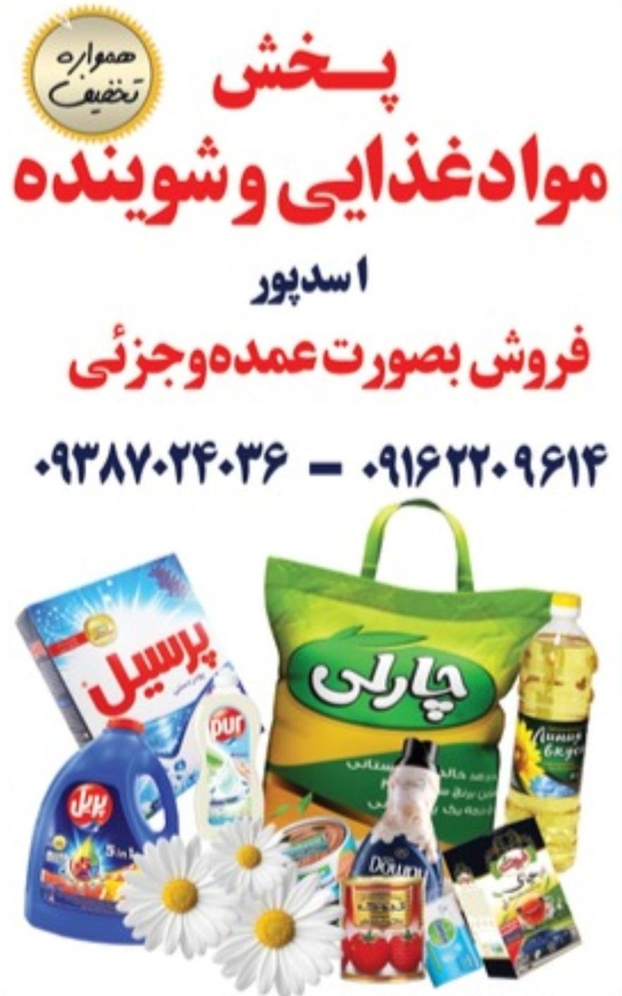 عکس پخش مواد غذایی اسدپور