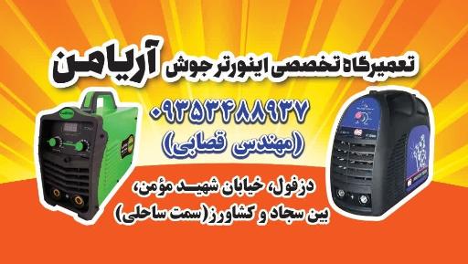 عکس تعمیرگاه جوش اینورتر آریامن 