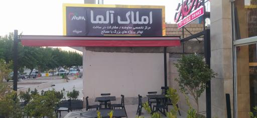 عکس املاک آلما