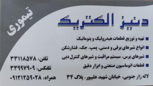  هیدرولیک و پنوماتیک دنیزالکتریک