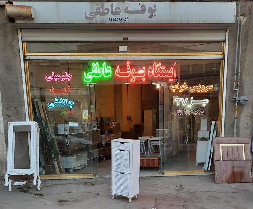 صنایع چوبی عاطفی