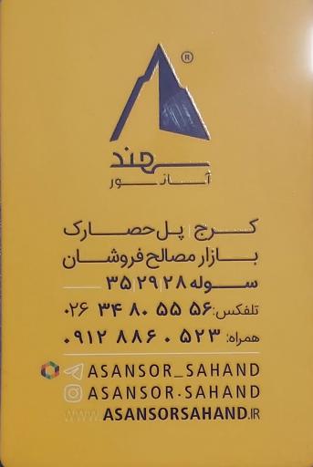 عکس آسانسور سهند